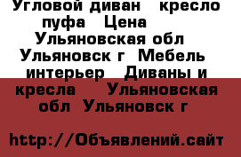 Угловой диван   кресло   2 пуфа › Цена ­ 11 000 - Ульяновская обл., Ульяновск г. Мебель, интерьер » Диваны и кресла   . Ульяновская обл.,Ульяновск г.